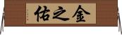 金之佑 Horizontal Wall Scroll