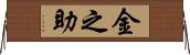 金之助 Horizontal Wall Scroll