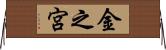 金之宮 Horizontal Wall Scroll
