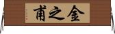 金之甫 Horizontal Wall Scroll