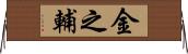金之輔 Horizontal Wall Scroll