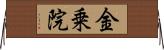金乗院 Horizontal Wall Scroll
