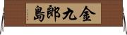 金九郎島 Horizontal Wall Scroll