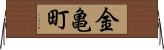 金亀町 Horizontal Wall Scroll