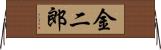 金二郎 Horizontal Wall Scroll
