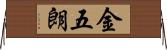 金五朗 Horizontal Wall Scroll
