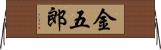 金五郎 Horizontal Wall Scroll