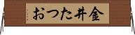 金井たつお Horizontal Wall Scroll