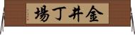 金井丁場 Horizontal Wall Scroll