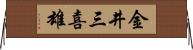 金井三喜雄 Horizontal Wall Scroll