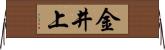 金井上 Horizontal Wall Scroll