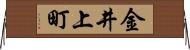 金井上町 Horizontal Wall Scroll