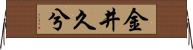 金井久兮 Horizontal Wall Scroll