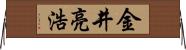 金井亮浩 Horizontal Wall Scroll