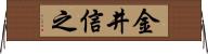 金井信之 Horizontal Wall Scroll