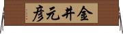金井元彦 Horizontal Wall Scroll