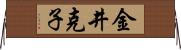金井克子 Horizontal Wall Scroll