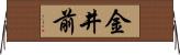 金井前 Horizontal Wall Scroll