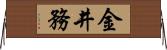 金井務 Horizontal Wall Scroll