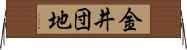金井団地 Horizontal Wall Scroll