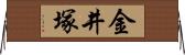 金井塚 Horizontal Wall Scroll