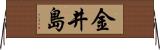 金井島 Horizontal Wall Scroll