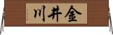 金井川 Horizontal Wall Scroll