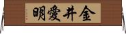 金井愛明 Horizontal Wall Scroll