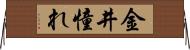金井憧れ Horizontal Wall Scroll
