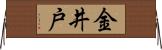 金井戸 Horizontal Wall Scroll