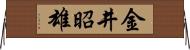 金井昭雄 Horizontal Wall Scroll