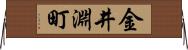 金井淵町 Horizontal Wall Scroll