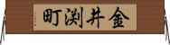 金井渕町 Horizontal Wall Scroll