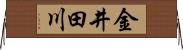 金井田川 Horizontal Wall Scroll