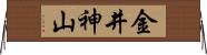 金井神山 Horizontal Wall Scroll