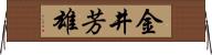 金井芳雄 Horizontal Wall Scroll