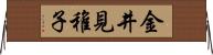 金井見稚子 Horizontal Wall Scroll