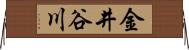 金井谷川 Horizontal Wall Scroll