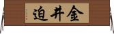 金井迫 Horizontal Wall Scroll