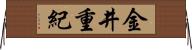 金井重紀 Horizontal Wall Scroll