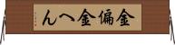金偏 Horizontal Wall Scroll