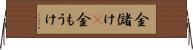 金儲け(P) Horizontal Wall Scroll