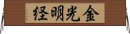 金光明経 Horizontal Wall Scroll