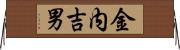 金内吉男 Horizontal Wall Scroll