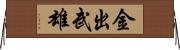 金出武雄 Horizontal Wall Scroll