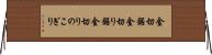 金切鋸 Horizontal Wall Scroll