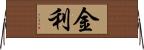 金利 Horizontal Wall Scroll