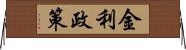 金利政策 Horizontal Wall Scroll