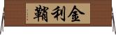 金利鞘 Horizontal Wall Scroll