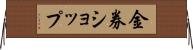 金券ショップ Horizontal Wall Scroll